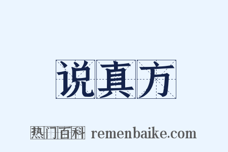 说真方是什么意思的图片